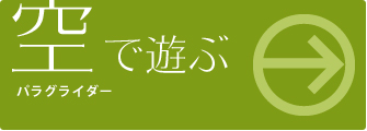 空で遊ぶ