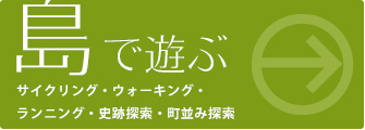 島で遊ぶ