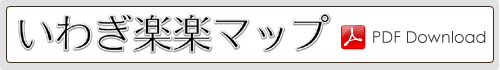 いわぎ楽楽マップダウンロード