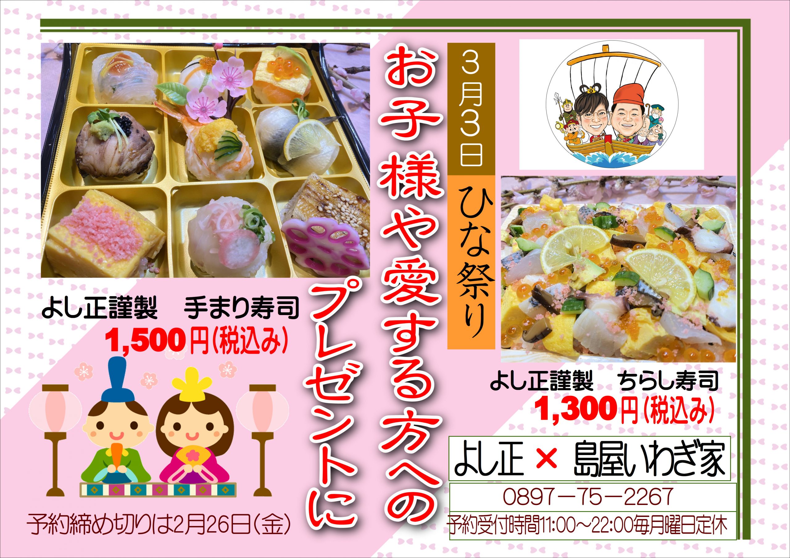 2月恵方巻のお礼と3月ひな祭り寿司のご案内 愛媛 岩城島の遊漁船は民宿 よし正